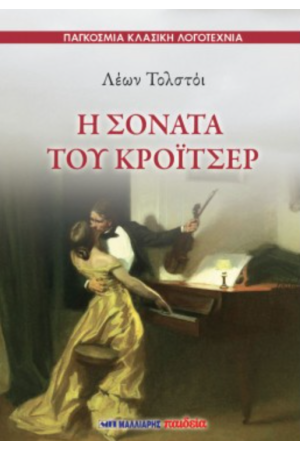 Η ΣΟΝΑΤΑ ΤΟΥ ΚΡΟΪΤΣΕΡ Η ΣΟΝΑΤΑ ΤΟΥ ΚΡΟΪΤΣΕΡ