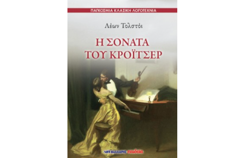 Η ΣΟΝΑΤΑ ΤΟΥ ΚΡΟΪΤΣΕΡ