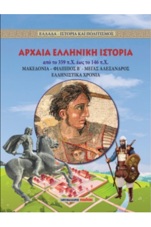 ΑΡΧΑΙΑ ΕΛΛΗΝΙΚΗ ΙΣΤΟΡΙΑ