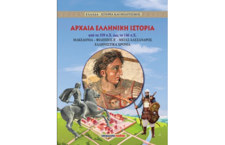 ΑΡΧΑΙΑ ΕΛΛΗΝΙΚΗ ΙΣΤΟΡΙΑ