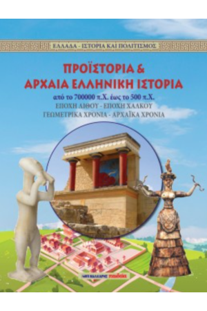 ΠΡΟΪΣΤΟΡΙΑ ΚΑΙ ΑΡΧΑΙΑ ΕΛΛΗΝΙΚΗ ΙΣΤΟΡΙΑ