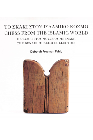 ΤΟ ΣΚΑΚΙ ΣΤΟΝ ΙΣΛΑΜΙΚΟ ΚΟΣΜΟ - CHESS FROM THE ISLAMIC WORLD
