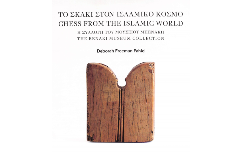 ΤΟ ΣΚΑΚΙ ΣΤΟΝ ΙΣΛΑΜΙΚΟ ΚΟΣΜΟ - CHESS FROM THE ISLAMIC WORLD