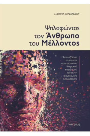 ΨΗΛΑΦΩΝΤΑΣ ΤΟΝ ΑΝΘΡΩΠΟ ΤΟΥ ΜΕΛΛΟΝΤΟΣ