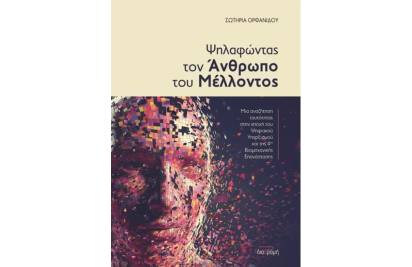 ΨΗΛΑΦΩΝΤΑΣ ΤΟΝ ΑΝΘΡΩΠΟ ΤΟΥ ΜΕΛΛΟΝΤΟΣ