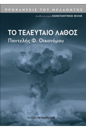 ΤΟ ΤΕΛΕΥΤΑΙΟ ΛΑΘΟΣ