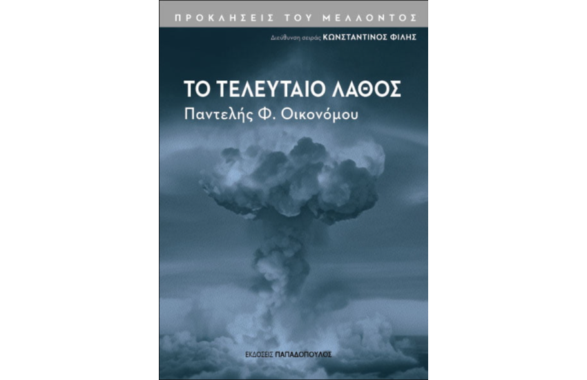 ΤΟ ΤΕΛΕΥΤΑΙΟ ΛΑΘΟΣ