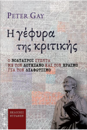 Η ΓΕΦΥΡΑ ΤΗΣ ΚΡΙΤΙΚΗΣ