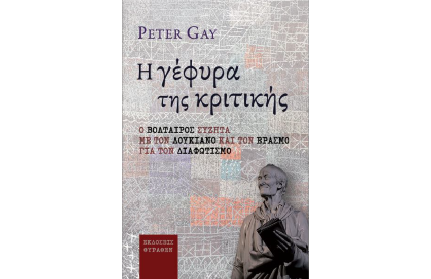 Η ΓΕΦΥΡΑ ΤΗΣ ΚΡΙΤΙΚΗΣ