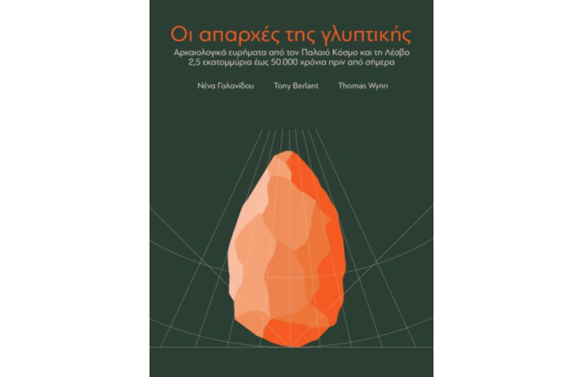 ΟΙ ΑΠΑΡΧΕΣ ΤΗΣ ΓΛΥΠΤΙΚΗΣ