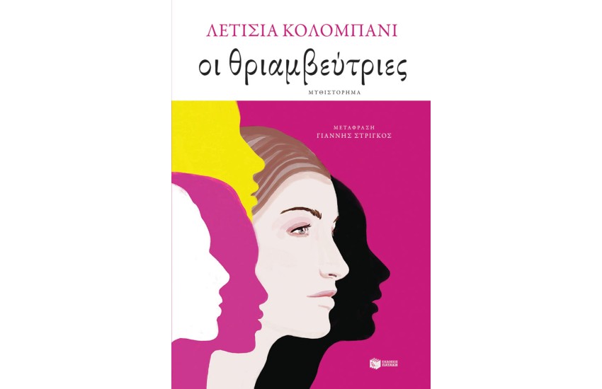 ΟΙ ΘΡΙΑΜΒΕΥΤΕΣ