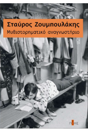 ΜΥΘΙΣΤΟΡΗΜΑΤΙΚΟ ΑΝΑΓΝΩΣΤΗΡΙΟ ΜΥΘΙΣΤΟΡΗΜΑΤΙΚΟ ΑΝΑΓΝΩΣΤΗΡΙΟ