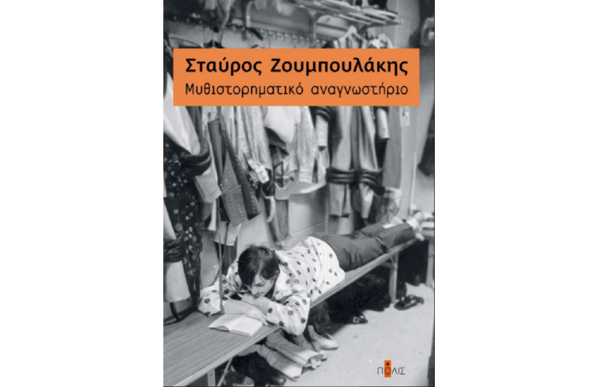 ΜΥΘΙΣΤΟΡΗΜΑΤΙΚΟ ΑΝΑΓΝΩΣΤΗΡΙΟ