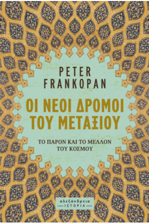 ΟΙ ΝΕΟΙ ΔΡΟΜΟΙ ΤΟΥ ΜΕΤΑΞΙΟΥ