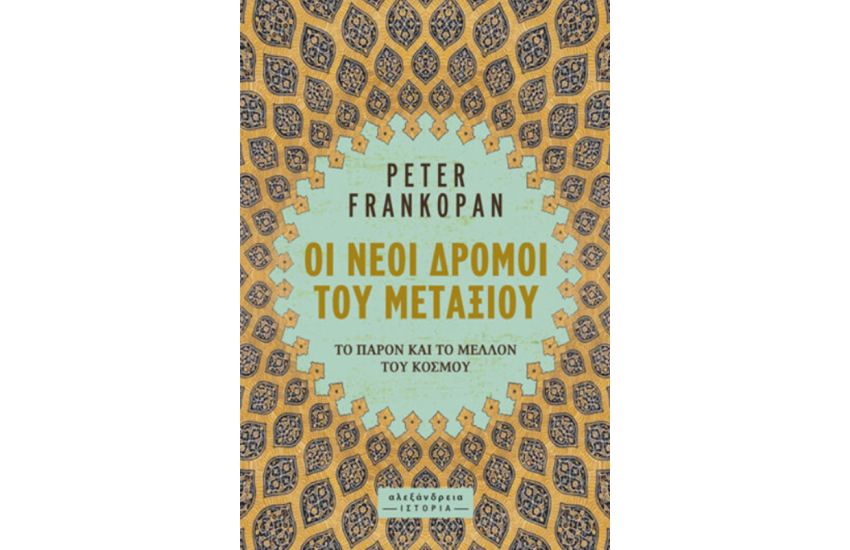 ΟΙ ΝΕΟΙ ΔΡΟΜΟΙ ΤΟΥ ΜΕΤΑΞΙΟΥ