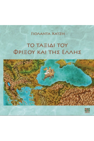 ΤΟ ΤΑΞΙΔΙ ΤΟΥ ΦΡΙΞΟΥ ΚΑΙ ΤΗΣ ΕΛΛΗΣ