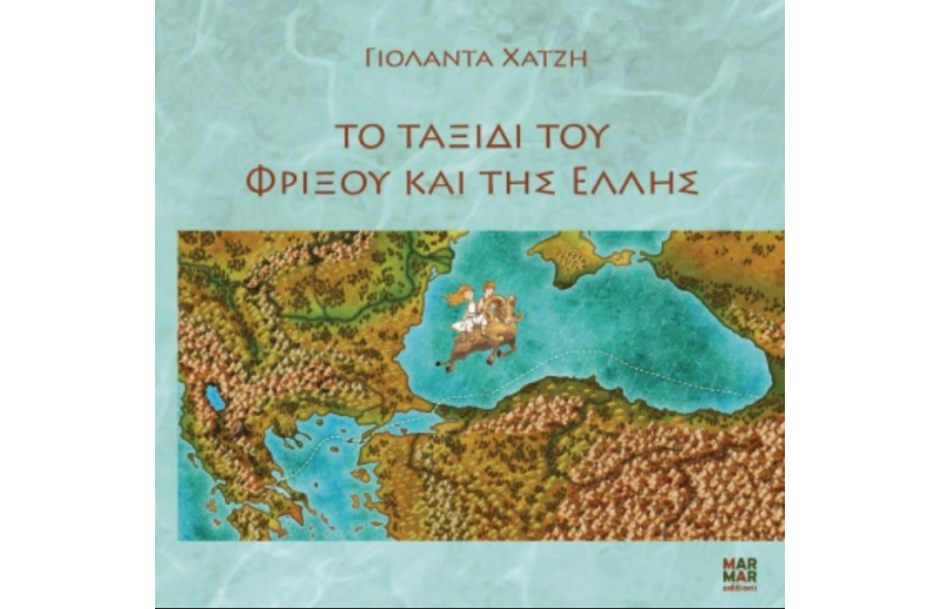 ΤΟ ΤΑΞΙΔΙ ΤΟΥ ΦΡΙΞΟΥ ΚΑΙ ΤΗΣ ΕΛΛΗΣ