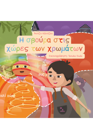Η ΣΒΟΥΡΑ ΣΤΙΣ ΧΩΡΕΣ ΤΩΝ ΧΡΩΜΑΤΩΝ