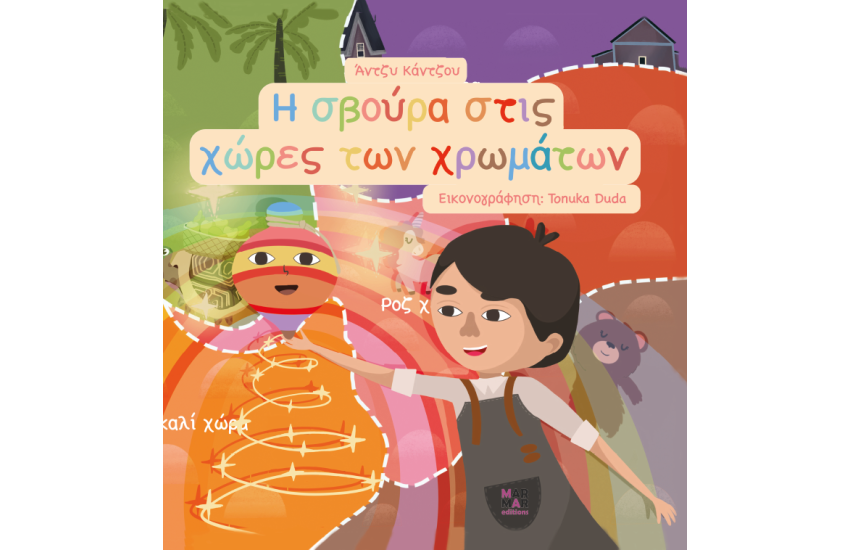 Η ΣΒΟΥΡΑ ΣΤΙΣ ΧΩΡΕΣ ΤΩΝ ΧΡΩΜΑΤΩΝ