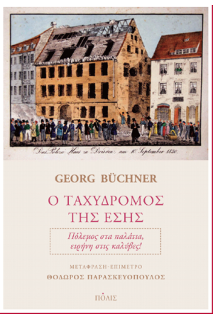 Ο ΤΑΧΥΔΡΟΜΟΣ ΤΗΣ ΕΣΗΣ