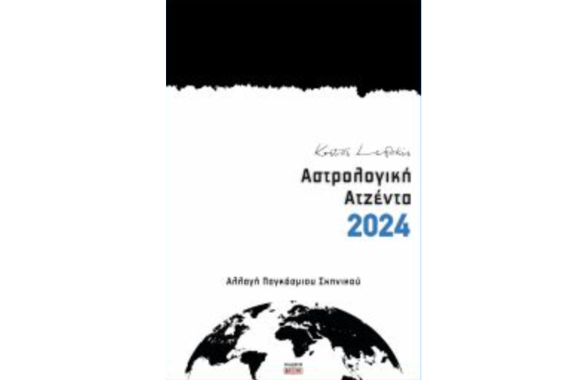 ΑΣΤΡΟΛΟΓΙΚΗ ΑΤΖΕΝΤΑ 2024