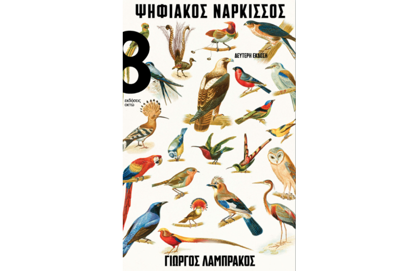 ΨΗΦΙΑΚΟΣ ΝΑΡΚΙΣΣΟΣ