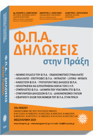 Φ.Π.Α. ΔΗΛΩΣΕΙΣ ΣΤΗΝ ΠΡΑΞΗ Φ.Π.Α. ΔΗΛΩΣΕΙΣ ΣΤΗΝ ΠΡΑΞΗ