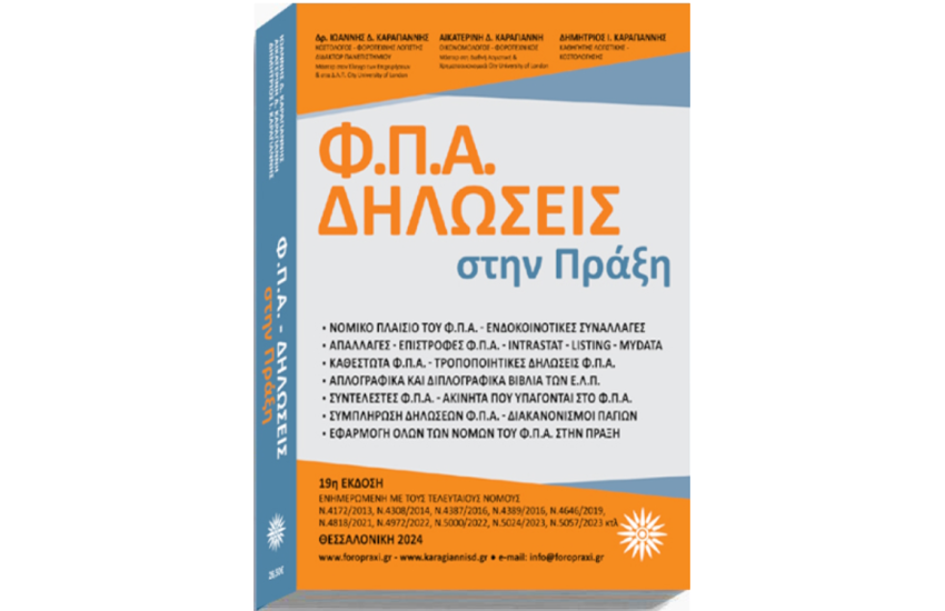 Φ.Π.Α. ΔΗΛΩΣΕΙΣ ΣΤΗΝ ΠΡΑΞΗ
