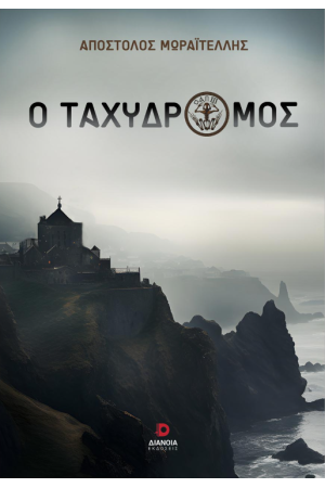 Ο ΤΑΧΥΔΡΟΜΟΣ