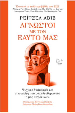 ΑΓΝΩΣΤΟΙ ΜΕ ΤΟΝ ΕΑΥΤΟ ΜΑΣ