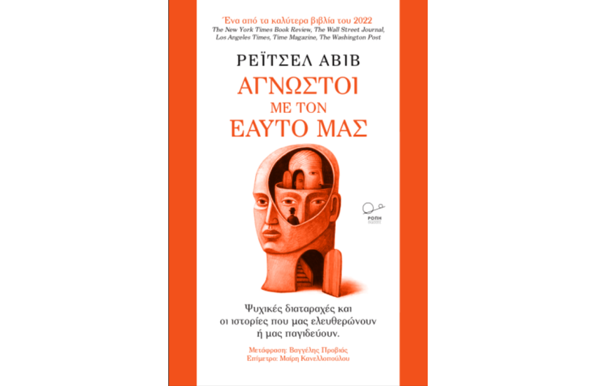 ΑΓΝΩΣΤΟΙ ΜΕ ΤΟΝ ΕΑΥΤΟ ΜΑΣ