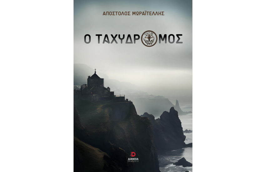 Ο ΤΑΧΥΔΡΟΜΟΣ