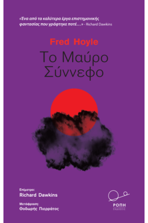 ΤΟ ΜΑΥΡΟ ΣΥΝΝΕΦΟ
