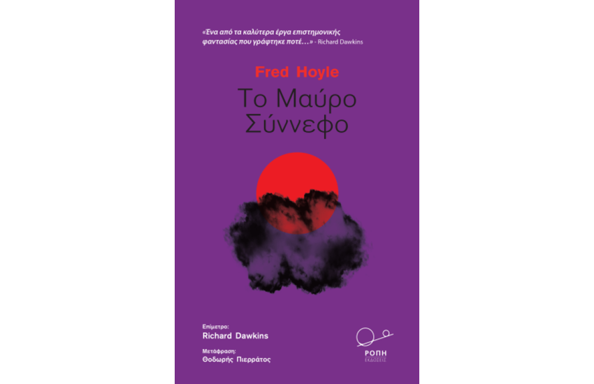 ΤΟ ΜΑΥΡΟ ΣΥΝΝΕΦΟ