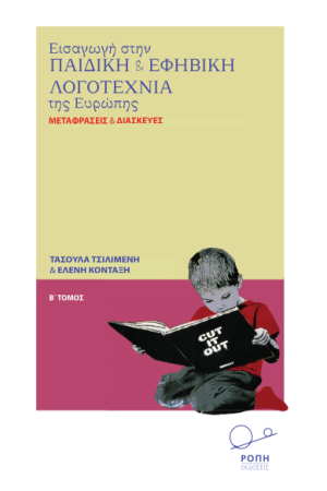 Εισαγωγή στην Παιδική και Εφηβική Λογοτεχνία της Ευρώπης ΕΙΣΑΓΩΓΗ ΣΔΤΗΝ ΠΑΙΔΙΚΗ ΚΑΙ ΕΦΗΒΙΚΗ ΛΟΓΟΤΕΧΝΙΑ ΤΗΣ ΕΥΡΩΠΗΣ