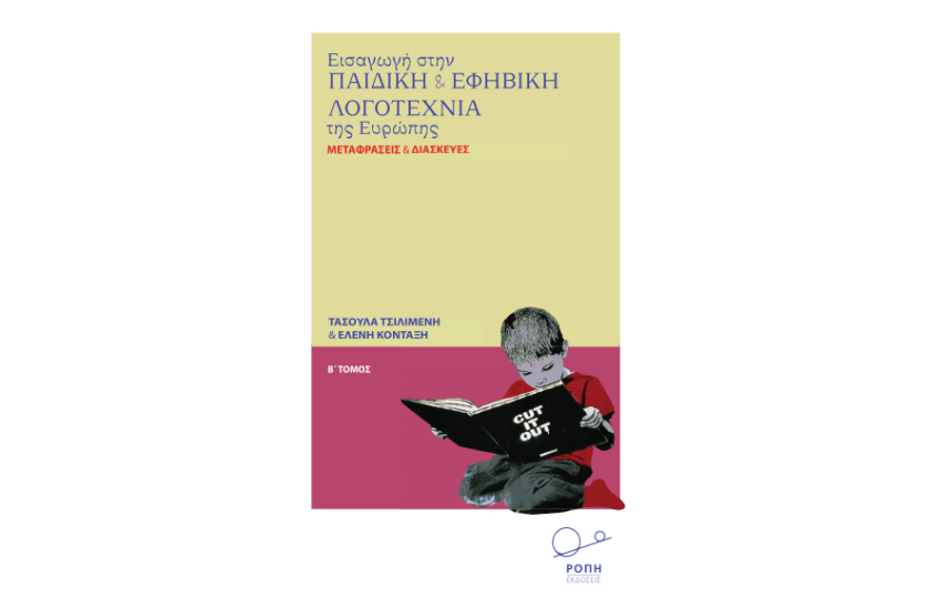 Εισαγωγή στην Παιδική και Εφηβική Λογοτεχνία της Ευρώπης ΕΙΣΑΓΩΓΗ ΣΔΤΗΝ ΠΑΙΔΙΚΗ ΚΑΙ ΕΦΗΒΙΚΗ ΛΟΓΟΤΕΧΝΙΑ ΤΗΣ ΕΥΡΩΠΗΣ