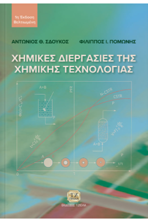 ΧΗΜΙΚΕΣ ΔΙΕΡΓΑΣΙΕΣ ΤΗΣ ΧΗΜΙΚΗΣ ΤΕΧΝΟΛΟΓΙΑΣ