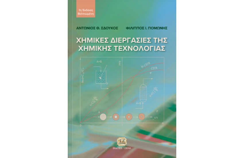 ΧΗΜΙΚΕΣ ΔΙΕΡΓΑΣΙΕΣ ΤΗΣ ΧΗΜΙΚΗΣ ΤΕΧΝΟΛΟΓΙΑΣ