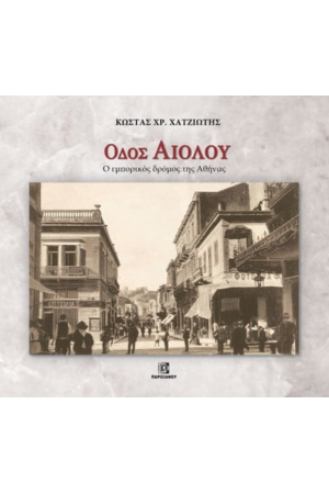 ΟΔΟΣ ΑΙΟΛΟΥ