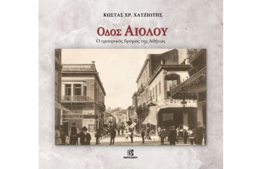 ΟΔΟΣ ΑΙΟΛΟΥ