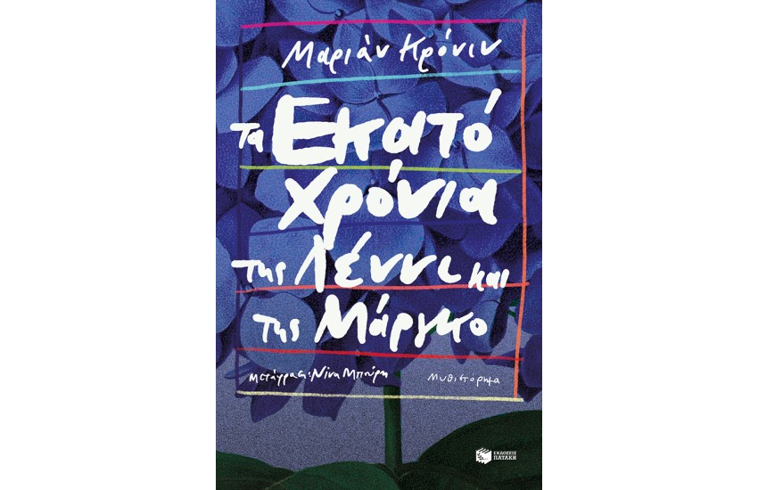 ΤΑ ΕΚΑΤΟ ΧΡΟΝΙΑ ΤΗΣ ΛΕΝΝΙ ΚΑΙ ΤΗΣ ΜΑΡΓΚΟ
