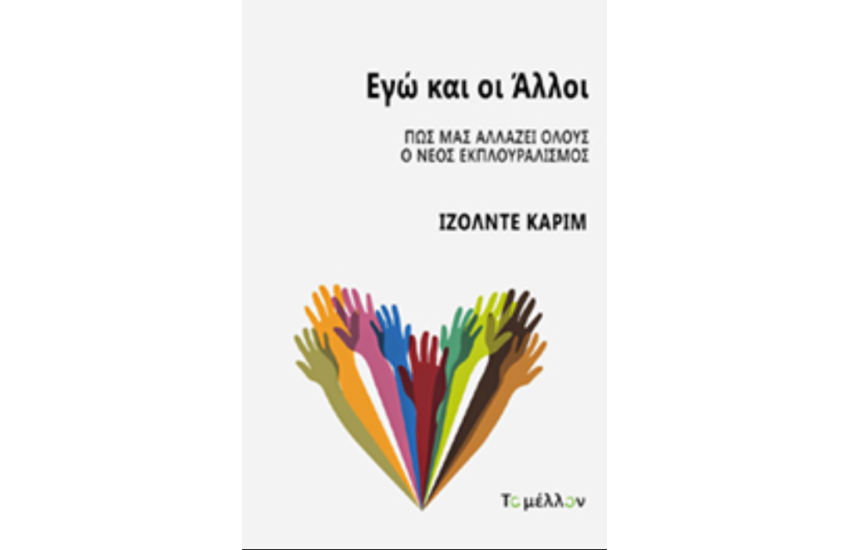 ΕΓΩ ΚΑΙ ΟΙ ΑΛΛΟΙ