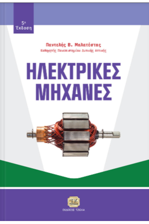 ΗΛΕΚΤΡΙΚΕΣ ΜΗΧΑΝΕΣ