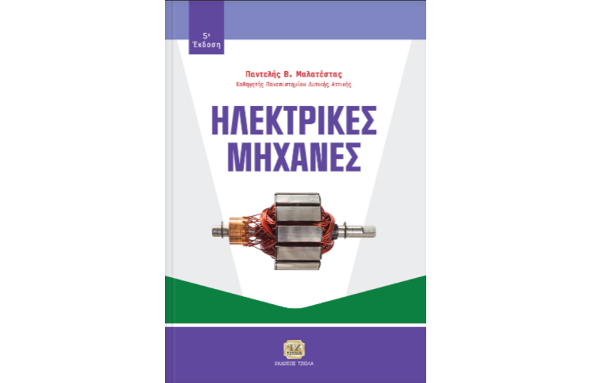 ΗΛΕΚΤΡΙΚΕΣ ΜΗΧΑΝΕΣ