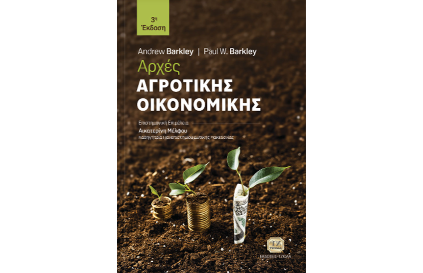 ΑΡΧΕΣ ΑΓΡΟΤΙΚΗΣ ΟΙΚΟΝΟΜΙΚΗΣ