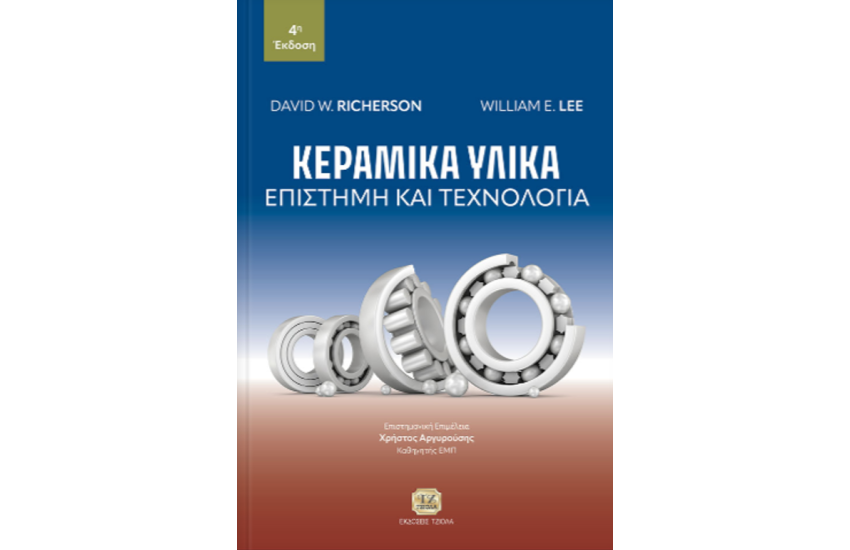ΚΕΡΑΜΙΚΑ ΥΛΙΚΑ