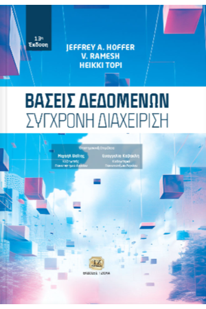 ΒΑΣΕΙΣ ΔΕΔΟΜΕΝΩΝ
