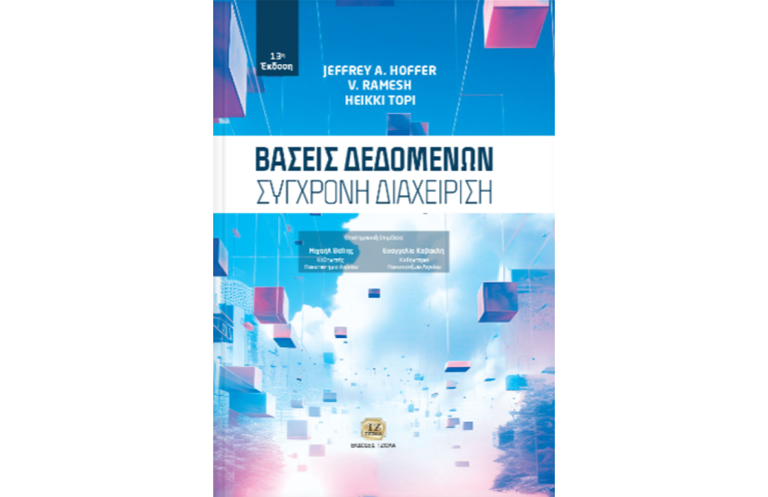 ΒΑΣΕΙΣ ΔΕΔΟΜΕΝΩΝ