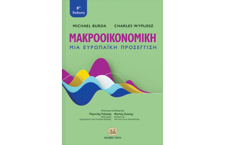 ΜΑΚΡΟΟΙΚΟΝΟΜΙΚΗ