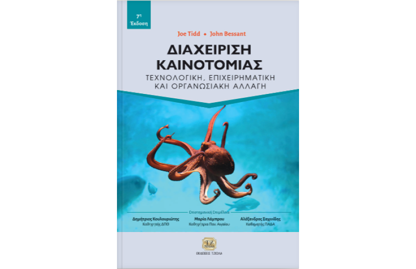 ΔΙΑΧΕΙΡΙΣΗ ΚΑΙΝΟΤΟΜΙΑΣ